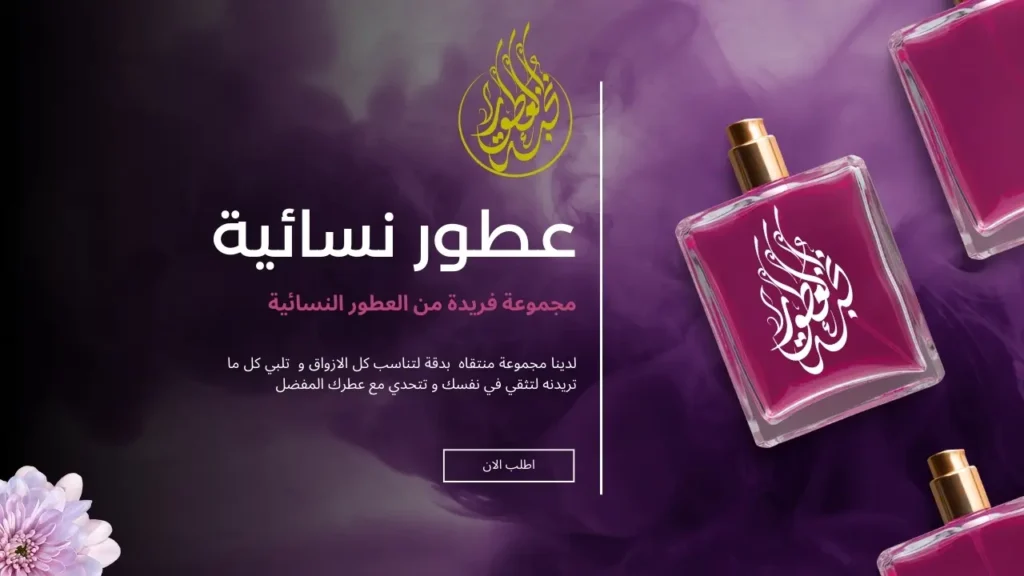 عطور نسائية