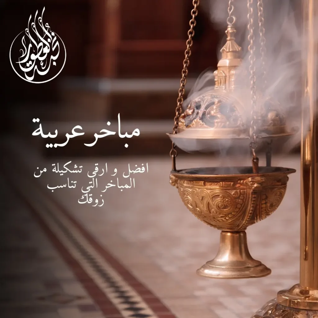 مباخر عربية