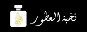 نخبة-العطور